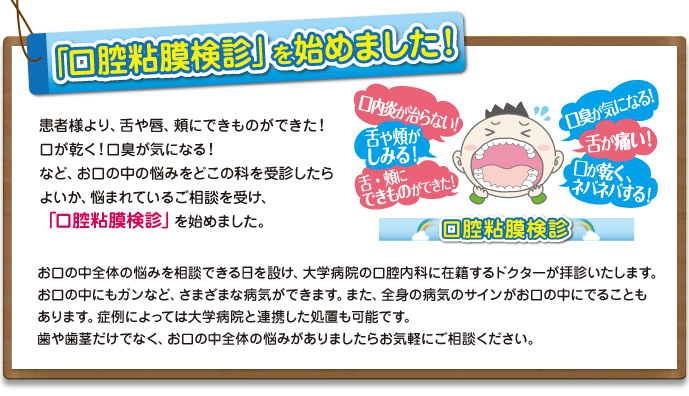 口腔粘膜検診を始めました!