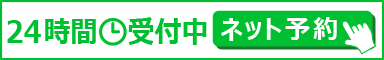 24時間受付中【ネット予約】