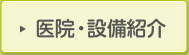 医院・設備紹介