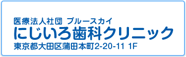 にじいろ歯科