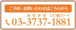 ご予約・お問い合わせはこちらから：03-3737-1881