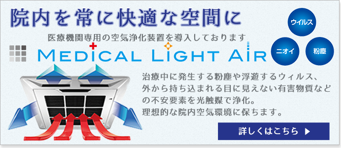 院内を常に快適な空間に。医療機関専用の空気浄化装置を導入しております。