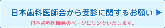 日本歯科医師会から受診に関するお願い