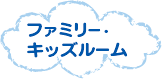 ファミリーキッズルーム